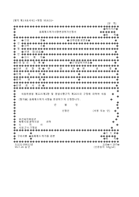 품목제조허가사항변경허가신청서